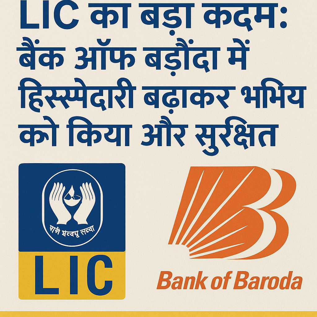 LIC का बड़ा कदम: बैंक ऑफ बड़ौदा में हिस्सेदारी बढ़ाकर भविष्य को किया और सुरक्षित - LIC Future